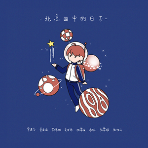北京四中的日子
