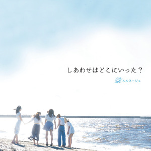 しあわせはどこにいった？