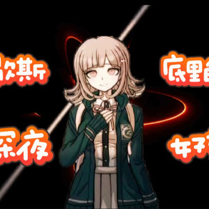 【AI七海千秋翻唱】歇斯底里的深夜女孩