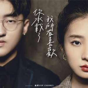 你承载了我所有喜欢