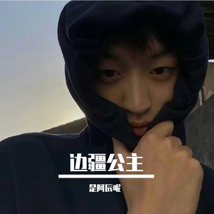 边疆公主