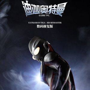 迪迦奥特曼自传