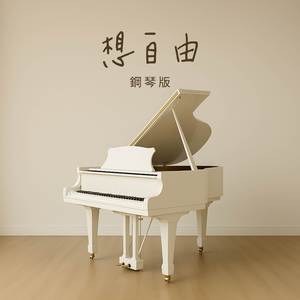 想自由 (鋼琴版)