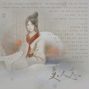 美人志（纯歌版）