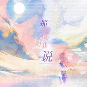 那女孩对我说（温柔深情独唱版）