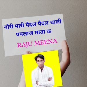 गोरी मारी पैदल पैदल चाली पपलाज माता क