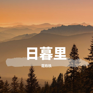 日暮