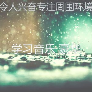 柔和的学习时刻