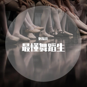 最懂舞蹈生