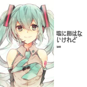 歌に形はないけれど