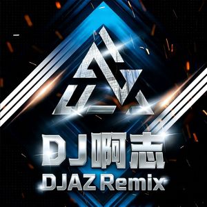 志-红色高跟鞋+暗恋过结局呢（志 remix）