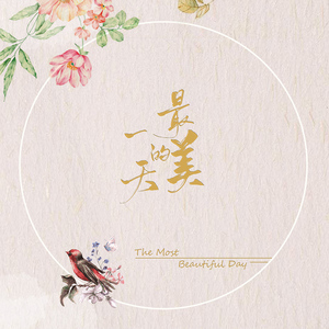 最美的一天（翻自 嵐）