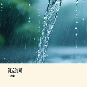 倒流的雨