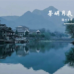 茶峒月夜（第二乐章）