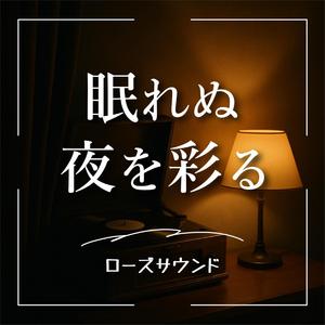 都会の片隅で鳴るローズ