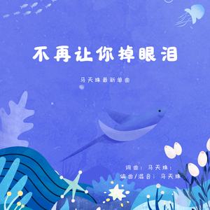 马天珠-不再让你掉眼泪 伴奏
