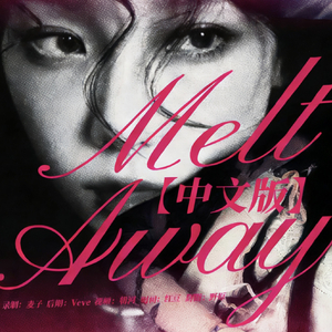 Melt Away中文版（翻自 태영）