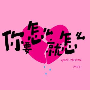 你要怎么就怎么