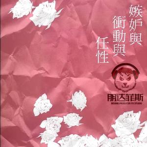 嫉妒(Spleen)