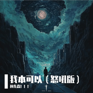 我本可以（怒吼版）