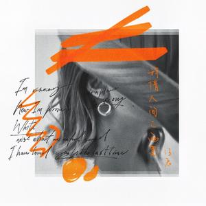 我借人间二两墨