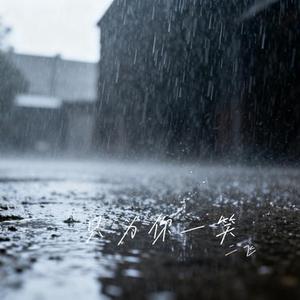 只为你一笑 (Cover 白大白)