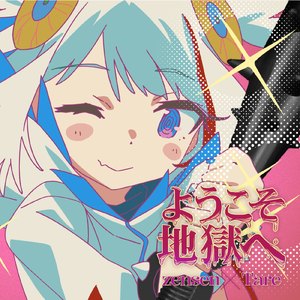 ようこそ地獄へ (feat. 可不)