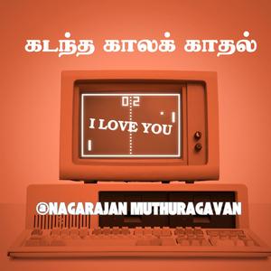 கடந்த காலக் காதல்