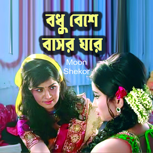 Bodhu Basa Basor Ghore