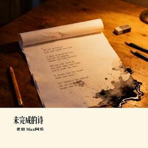 未完成的诗
