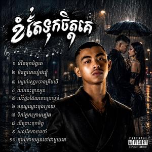 ខំតែទុកចិត្តគេ