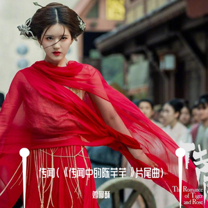 传闻（《传闻中的陈芊芊》片尾曲）（翻自 霍尊）