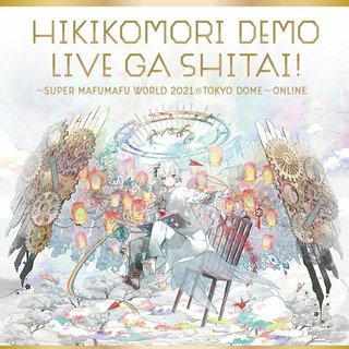 2021まふまふ东京巨蛋online live歌单(除新歌)