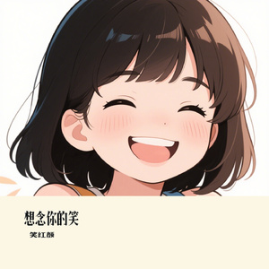 想念你的笑