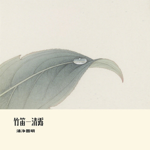 竹笛-清露