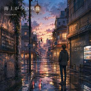 雨上がりの残像
