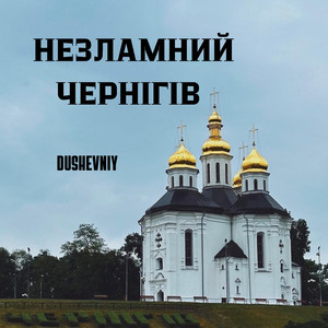 Незламний Чернігів (Radio Edit)