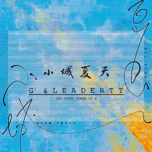 小城夏天（G³ ／ LEADERTT Bootleg）