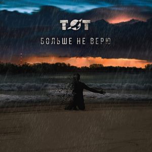 Больше не верю