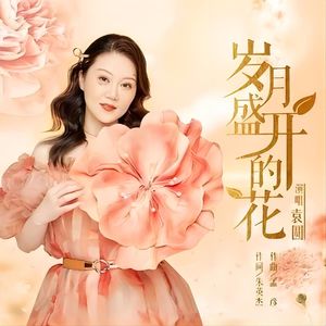 岁月盛开的花 (伴奏)