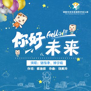 你好未来