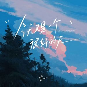 今天又是一个很好的天