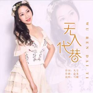 无人代替