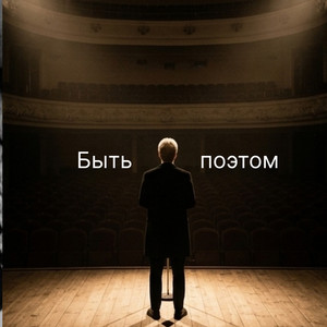 Быть поэтом