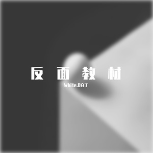 反面教材（Prod by XVIBE）