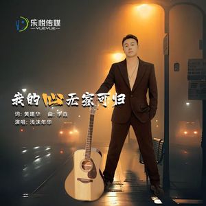 我的心无家可归