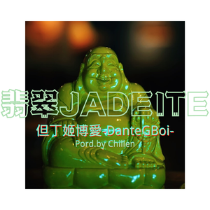 翡翠JADEITE prod.by Chillen(Explicit)