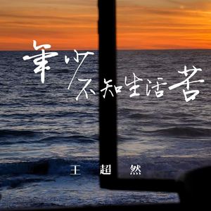 年少不知生活苦