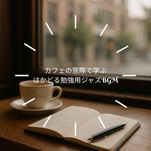 ペン先で刻むスウィング