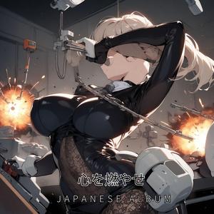 心を燃やせ (Burn Your Heart)